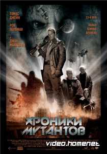 Хроники мутантов